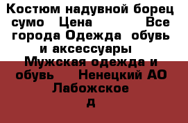 Костюм надувной борец сумо › Цена ­ 1 999 - Все города Одежда, обувь и аксессуары » Мужская одежда и обувь   . Ненецкий АО,Лабожское д.